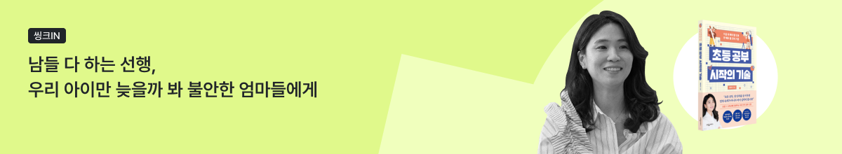 예비 초등·초등 저학년 부모라면 필독! 초등 공부, 언제 어떻게 시작해야 할까?