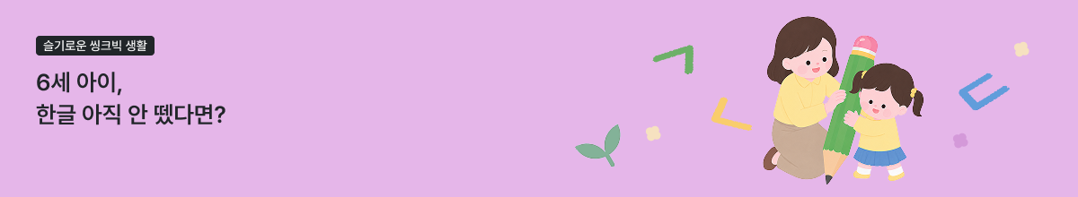 6세 한글 공부, 언제 시작해야 할까? 우리 아이 한글 떼기 체크리스트