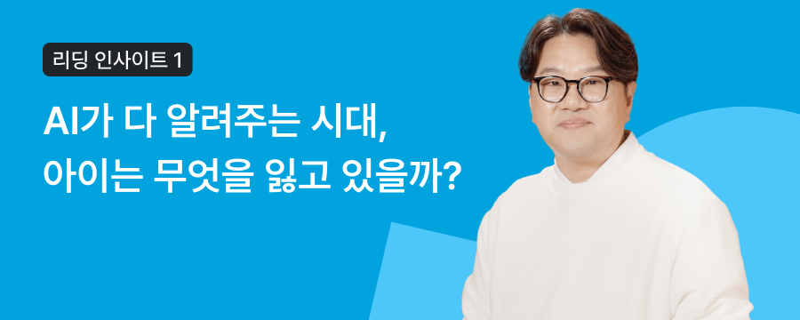 [리딩 인사이트] AI 시대, '가짜 독서'가 아이의 진짜 배움을 빼앗고 있다 - 조병영 교수의 '진짜 독서법' ① 상단이미지