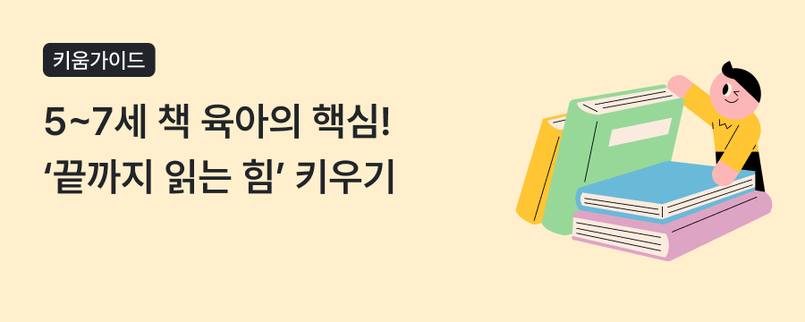 5~7세 독서습관 만드는 법! 완독부터 그림책 고르는 책육아 꿀팁까지 상단이미지