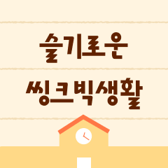 슬기로운 씽크빅 생활 대표이미지
