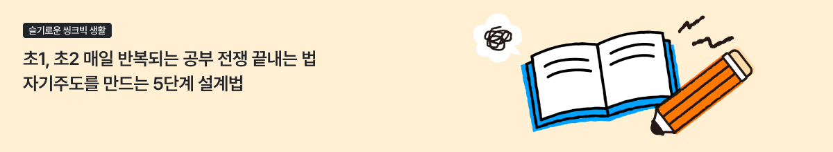 초1, 초2 저학년 공부 습관, 자기주도를 만드는 5단계 설계법