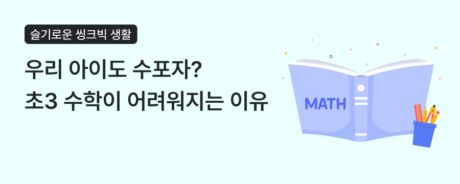 초등 3학년 수학, 왜 갑자기 어려워질까? 초3 2학기 수학 공부법 상단이미지