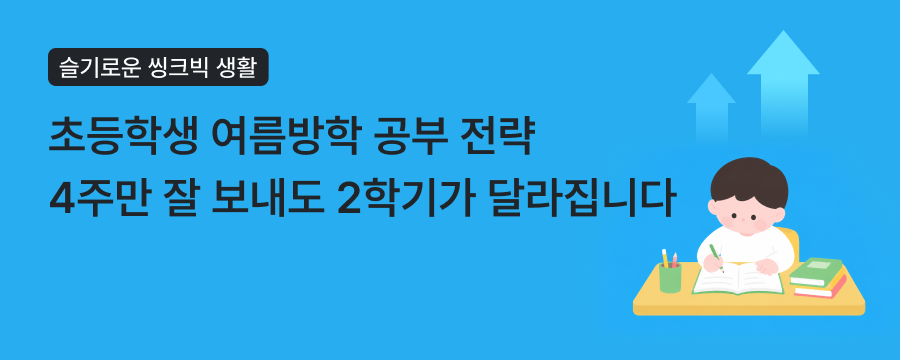 초등 여름방학 공부 필승 전략! 1학기 복습부터 2학기 예습까지 한번에 끝내는 법 상단이미지