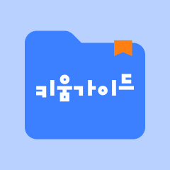 키움 가이드 대표이미지