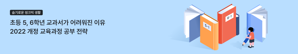 2022 개정 교육과정 전 학년 적용! 초등 5·6학년 교과서 ‘이렇게’ 달라졌습니다