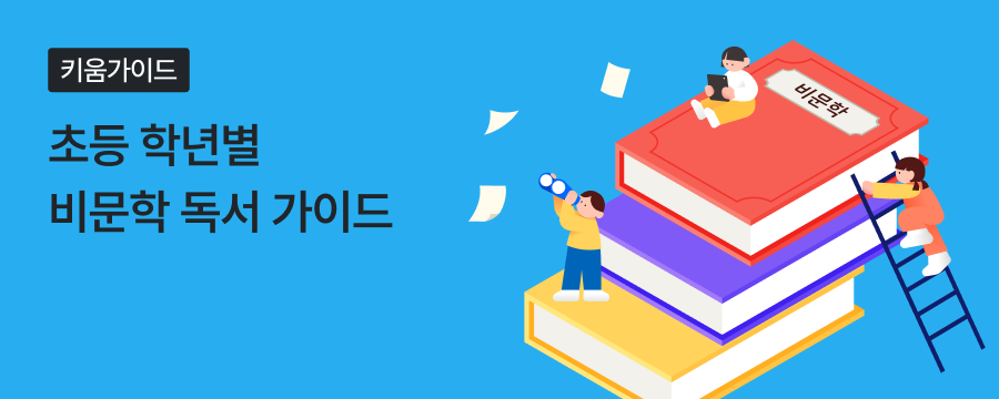 동화는 잘 읽는데 교과서는 왜 어려워할까? 초등 비문학 독서의 모든 것