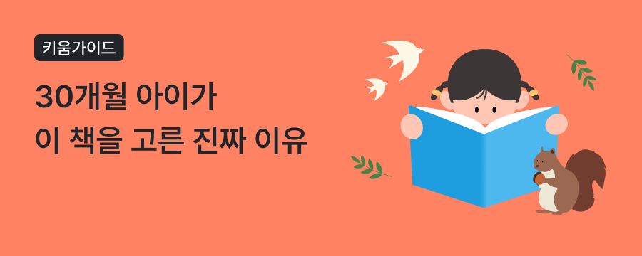 30개월 아이 책 고르는 기준 5가지 - 독서 습관 만드는 부모 가이드