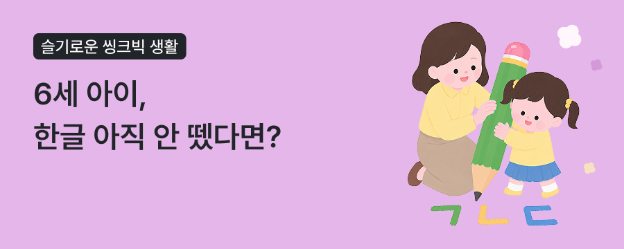 6세 한글 공부, 언제 시작해야 할까? 우리 아이 한글 떼기 체크리스트 상단이미지