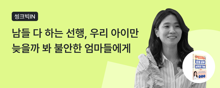 예비 초등·초등 저학년 부모라면 필독! 초등 공부, 언제 어떻게 시작해야 할까? 상단이미지