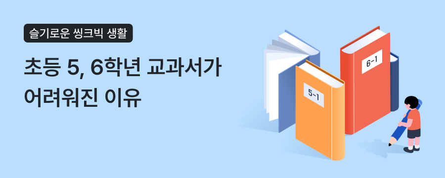 2022 개정 교육과정 전 학년 적용! 초등 5·6학년 교과서 ‘이렇게’ 달라졌습니다 상단이미지
