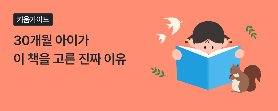 30개월 아이 책 고르는 기준 5가지 - 독서 습관 만드는 부모 가이드