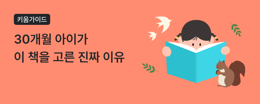 30개월 아이 책 고르는 기준 5가지 - 독서 습관 만드는 부모 가이드