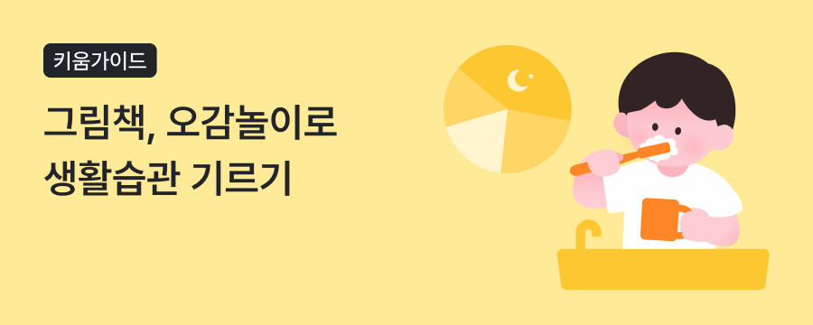 3~5세 생활습관 형성, 강요 없이 스스로 하게 만드는 그림책·오감놀이 방법 상단이미지