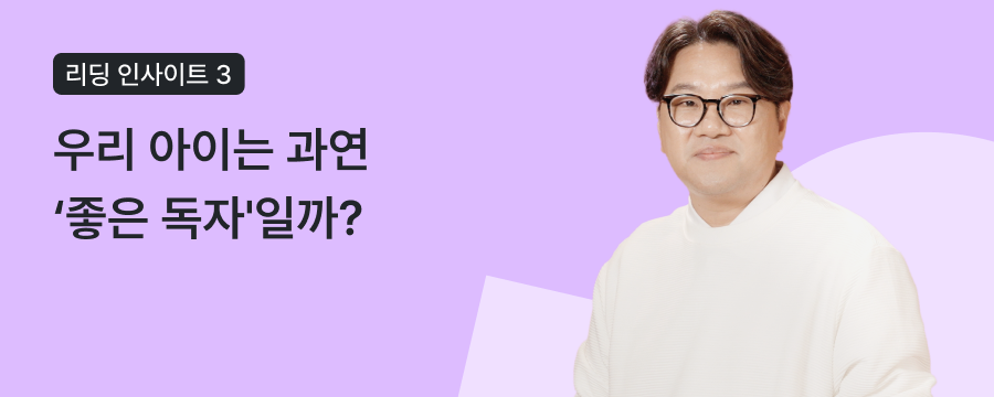 [리딩 인사이트] AI 시대, '가짜 독서'가 아이의 진짜 배움을 빼앗고 있다 - 조병영 교수의 '진짜 독서법' ③ 상단이미지
