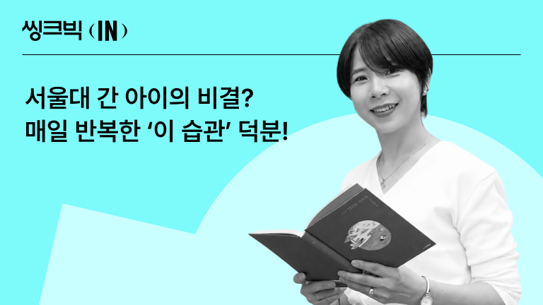AI 시대, 왜 다시 독서일까? 서울대 보낸 엄마가 직접 경험한 독서의 힘 상단이미지