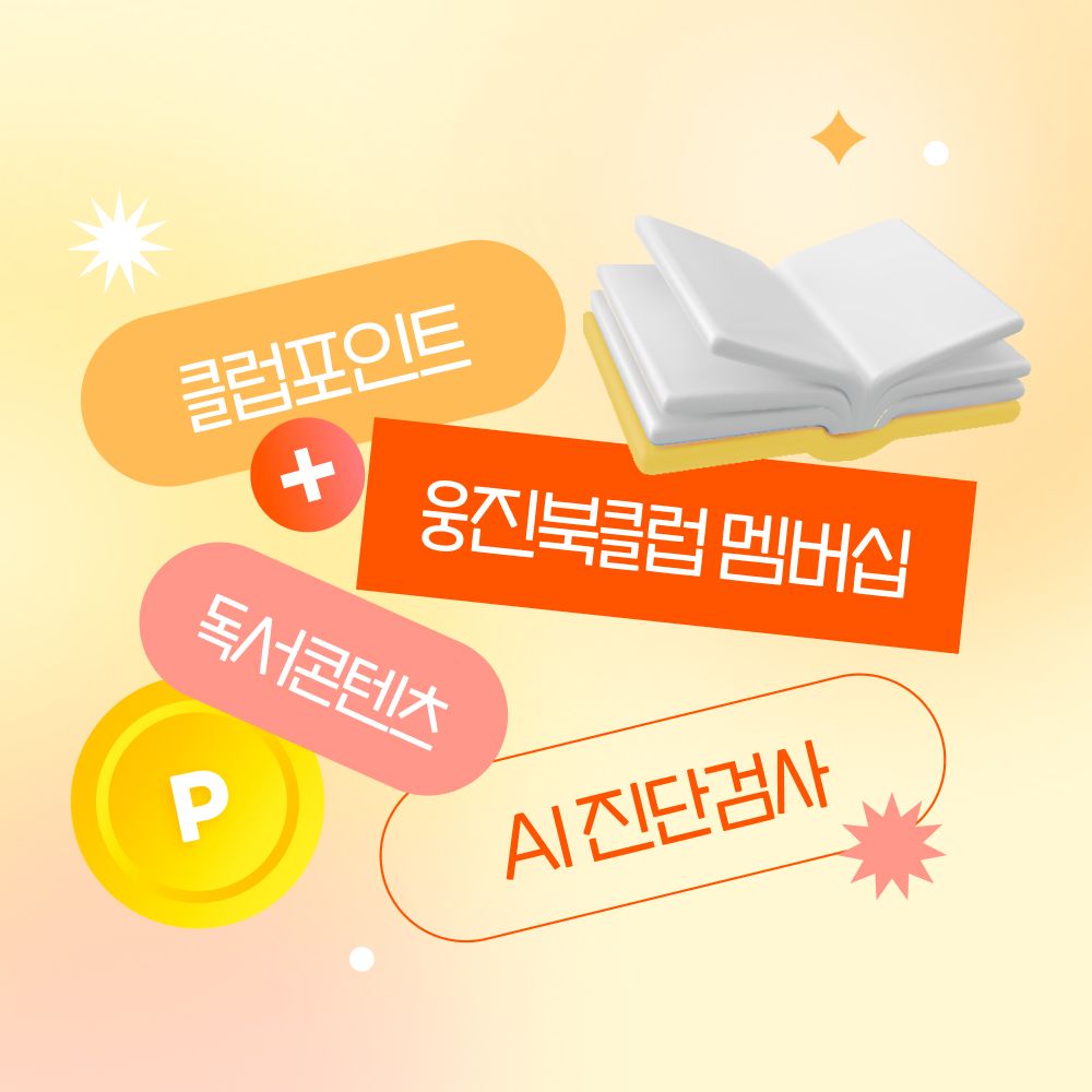 북클럽멤버십 | 세상에서 제일 큰 도서관 웅진북클럽 멤버십
