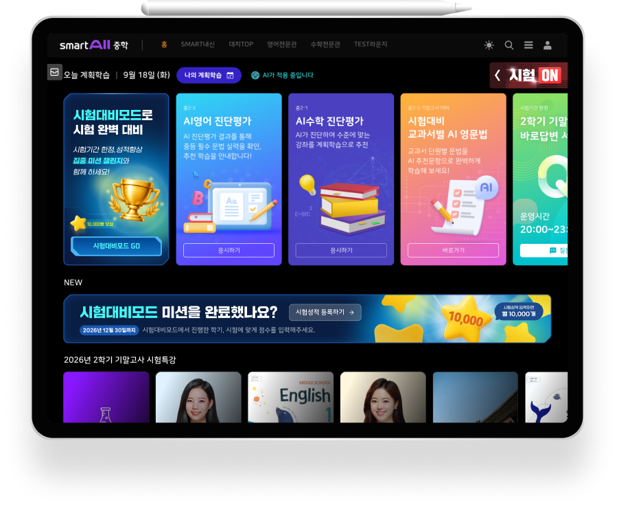 스마트올 중학 | 내 실력에 딱 맞는 1:1 맞춤! 중학생 전문 AI학원 