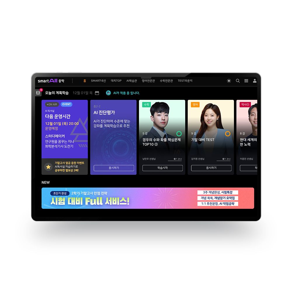 스마트올 중학 | 내 실력에 딱 맞는 1:1 맞춤! 중학생 전문 AI학원 